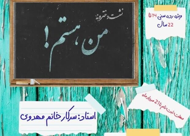 برگزاری نشست های هفتگی من هستم ویژه دختران نوجوان و جوان گیلانی