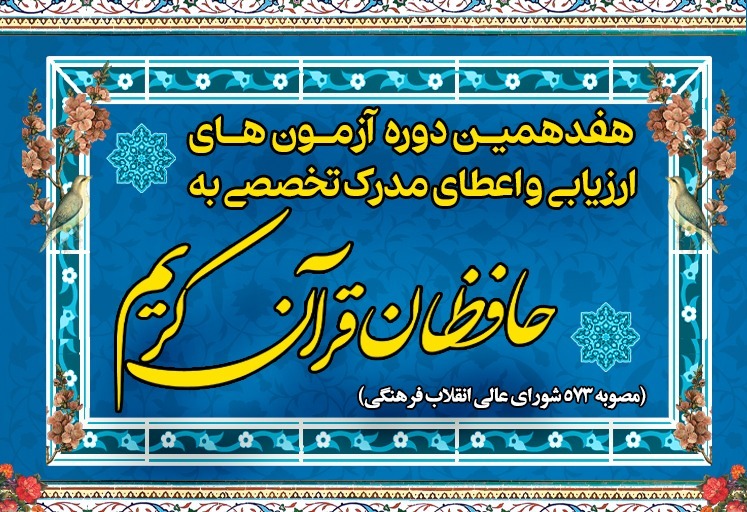 زمان برگزاری آزمون مرحله دوم هفدهمین دوره طرح ارزیابی و اعطای مدرک تخصصی به حافظان قرآن اعلام شد