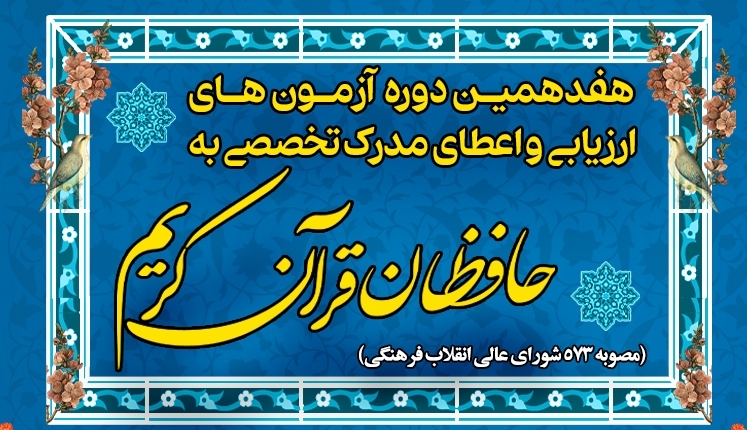 آزمون مرحله دوم طرح اعطای مدرک تخصصی به حافظان قرآن کریم برگزار می شود