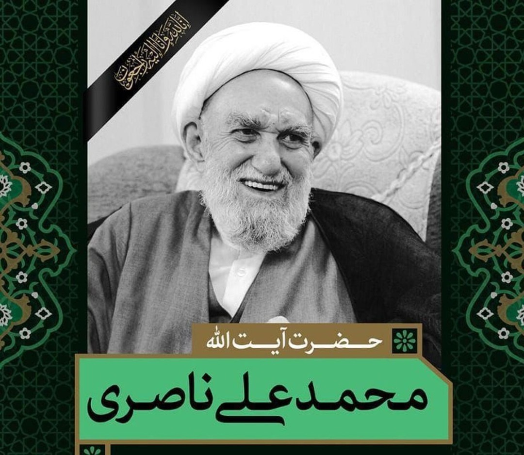 پیام تسلیت سازمان دارالقرآن الکریم در پی رحلت آیت الله محمد علی ناصری (رضوان الله تعالی علیه)