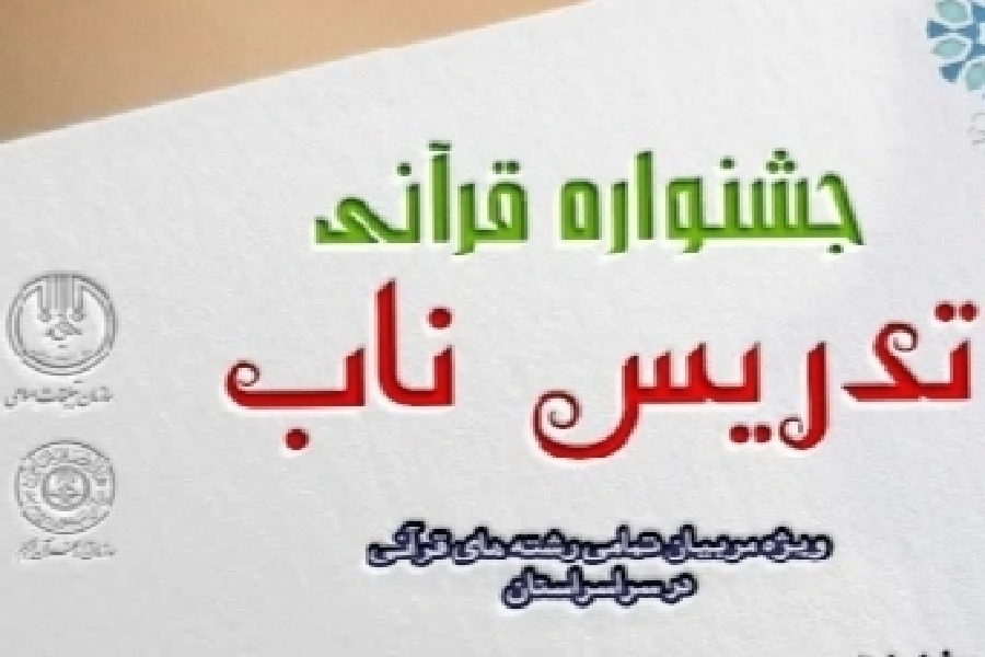 برگزاری کارگاه‌های توانمندسازی معلمان قرآن در چهارمحال‌وبختیاری