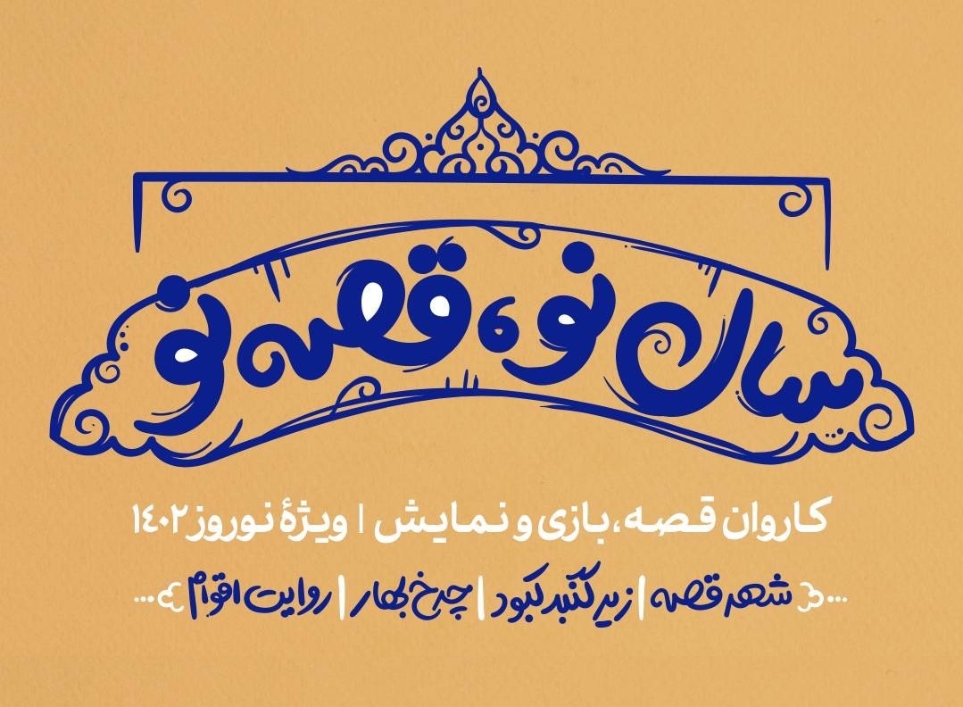 کاروان شادی «سال نو، قصه نو» به مناسبت نوروز ۱۴۰۲