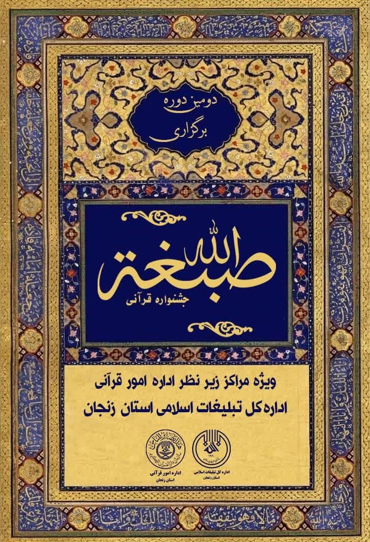 برگزاری دومین جشنواره سالانه «صِبغَه»(انتخاب و تجلیل از مراکز قرآنی برتر در سال ۱۴۰۲)