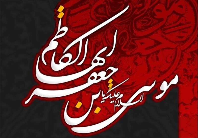 حضرت امام موسی کاظم (ع) الگوی علم و ایمان در اسلام است