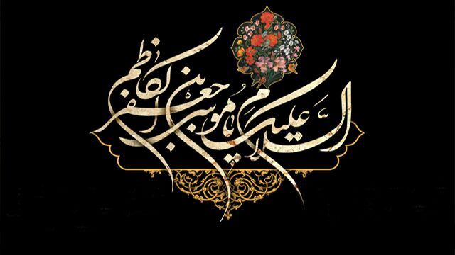 برگزاری مجالس عزاداری امام موسی کاظم(ع) در کهگیلویه و بویراحمد