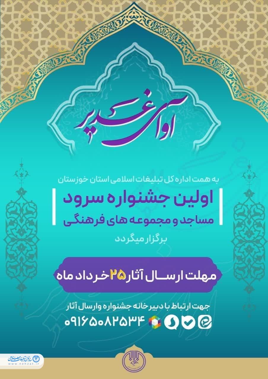 فراخوان جشنواره سرود آوای غدیر در خوزستان