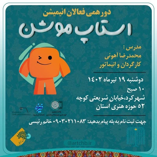 کارگاه آموزشی استاپ موشن برگزار می‌شود