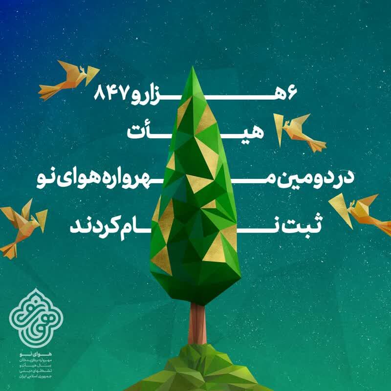 شش‌هزار و ۸۴۷ هیئت در دومین مهرواره هوای نو ثبت‌نام کردند