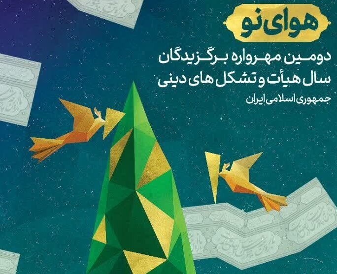 درخشش خادمان هیئت‌های مذهبی وتشکل‌های دینی قزوین در «مهرواره هوای نو»