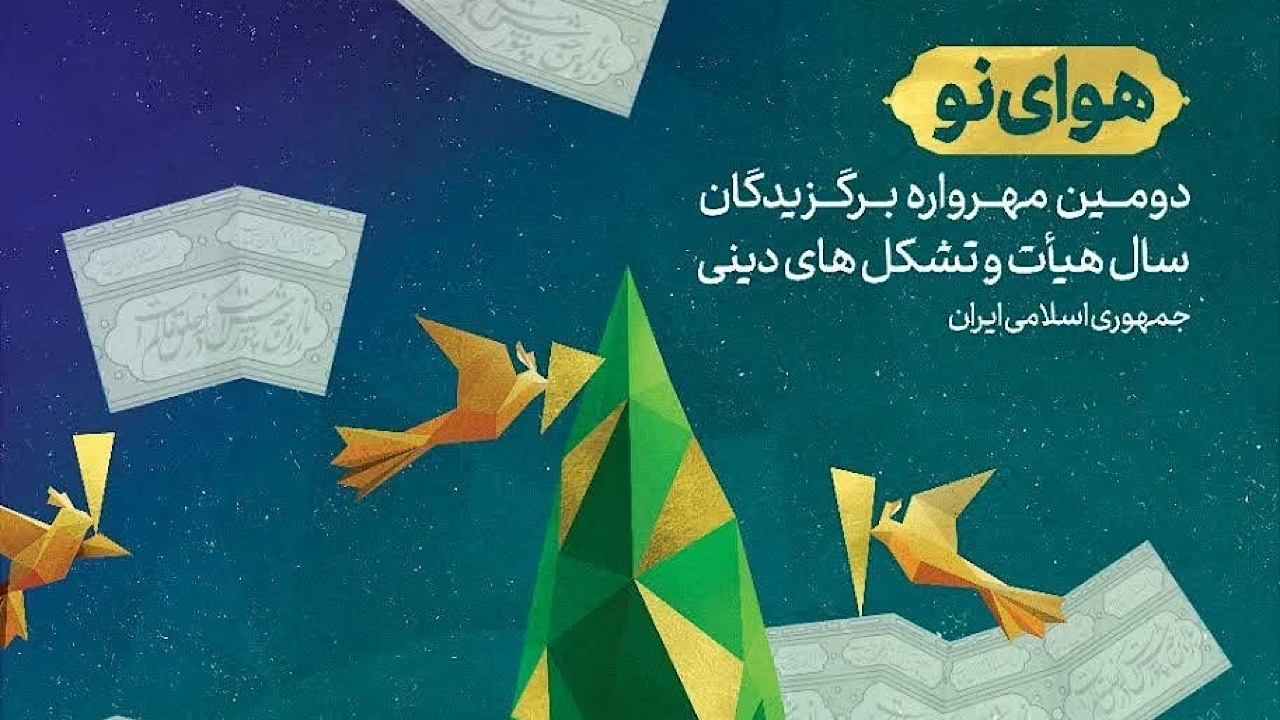 اختتامیه مهرواره هوای نو برگزار می‌شود