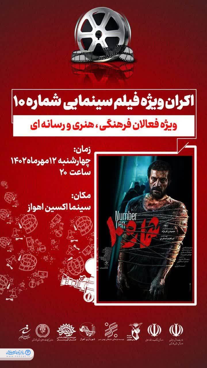 اکران فیلم سینمایی شماره ۱۰ ویژه فعالان رسانه خوزستان