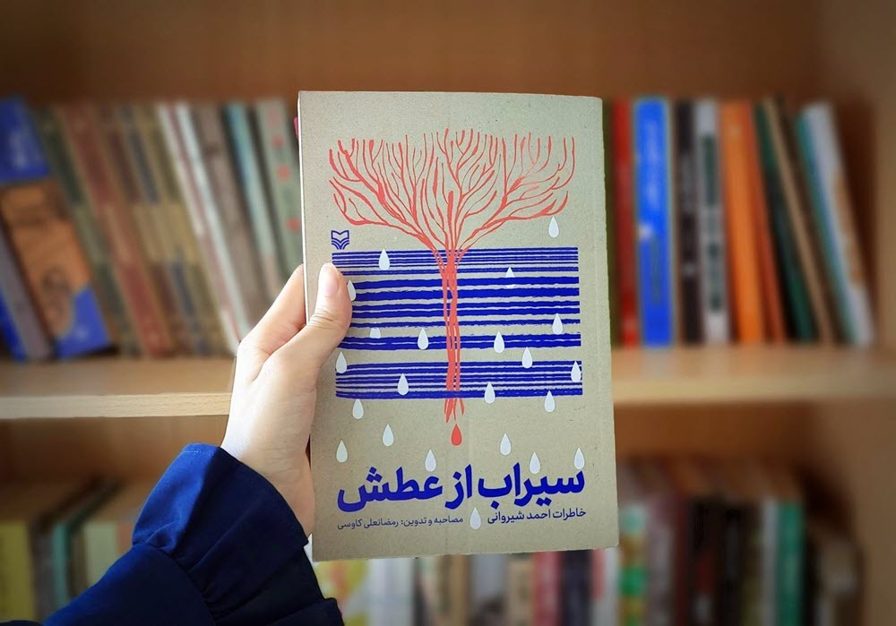 «سیراب از عطش»؛ روایت سرگذشت جانباز ۷۰ درصد به قلم جانباز قطع نخاع