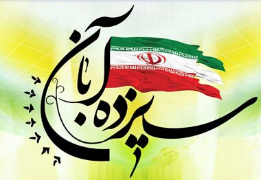 حضور در راهپیمایی ۱۳ آبان نشان از تداوم استکبار ستیزی در ایران اسلامی است