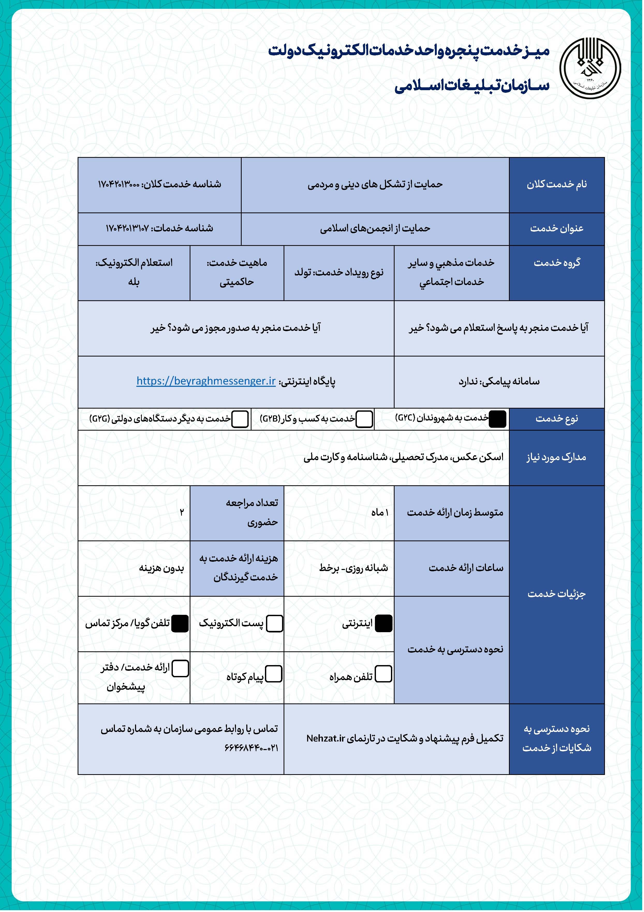 حمایت از انجمن‌های اسلامی