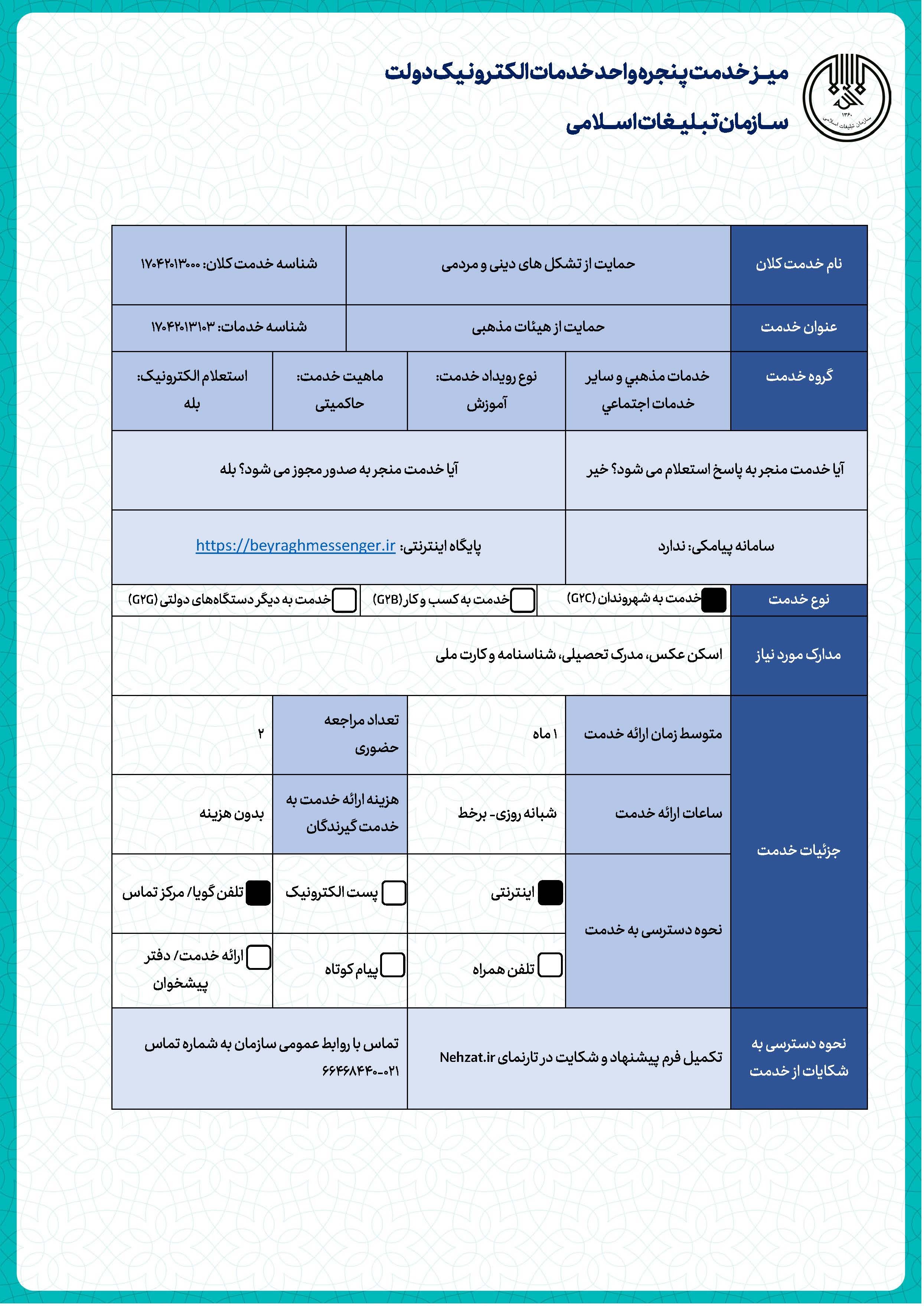 حمایت از هیئات مذهبی