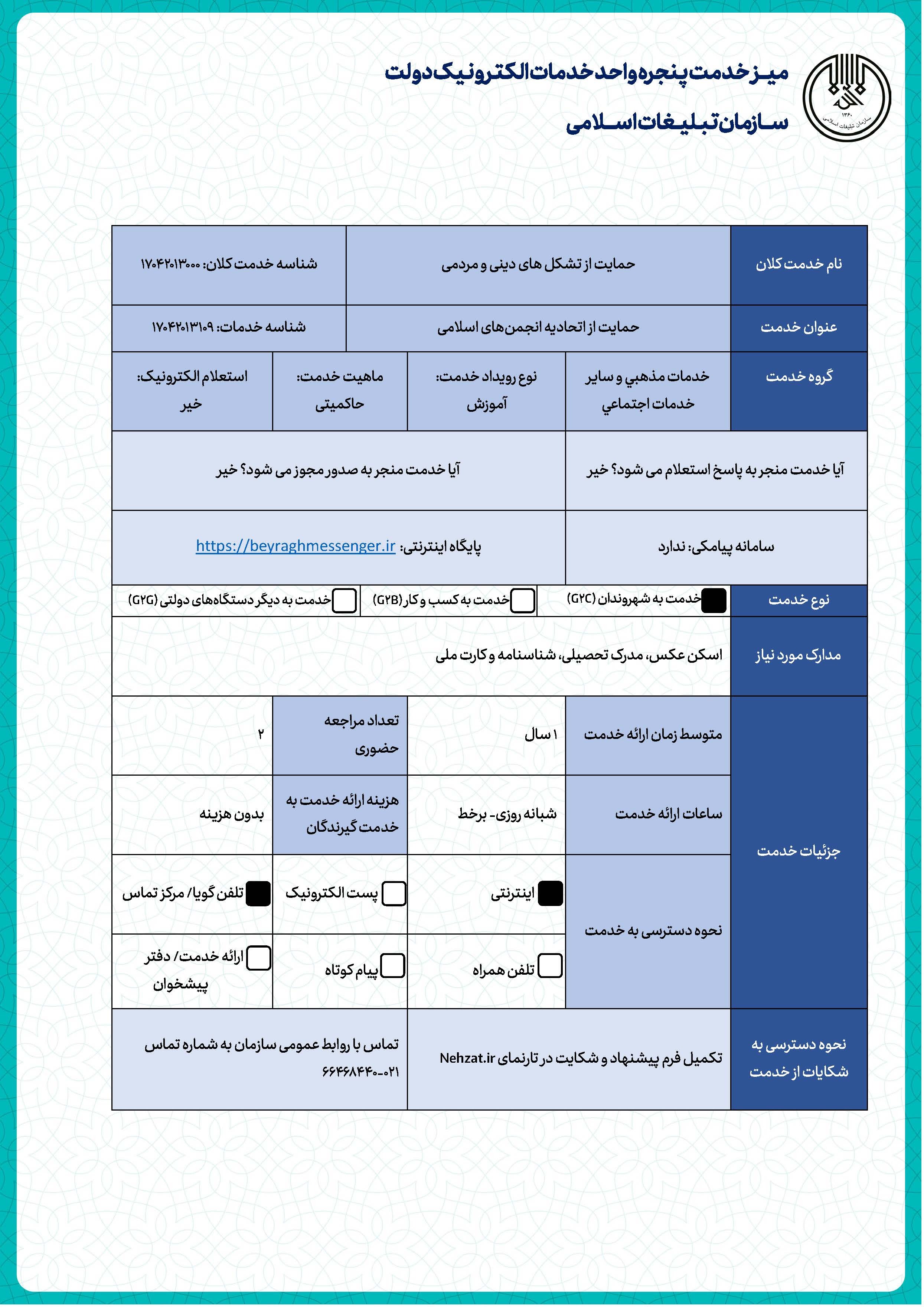 حمایت از اتحادیه انجمن‌های اسلامی