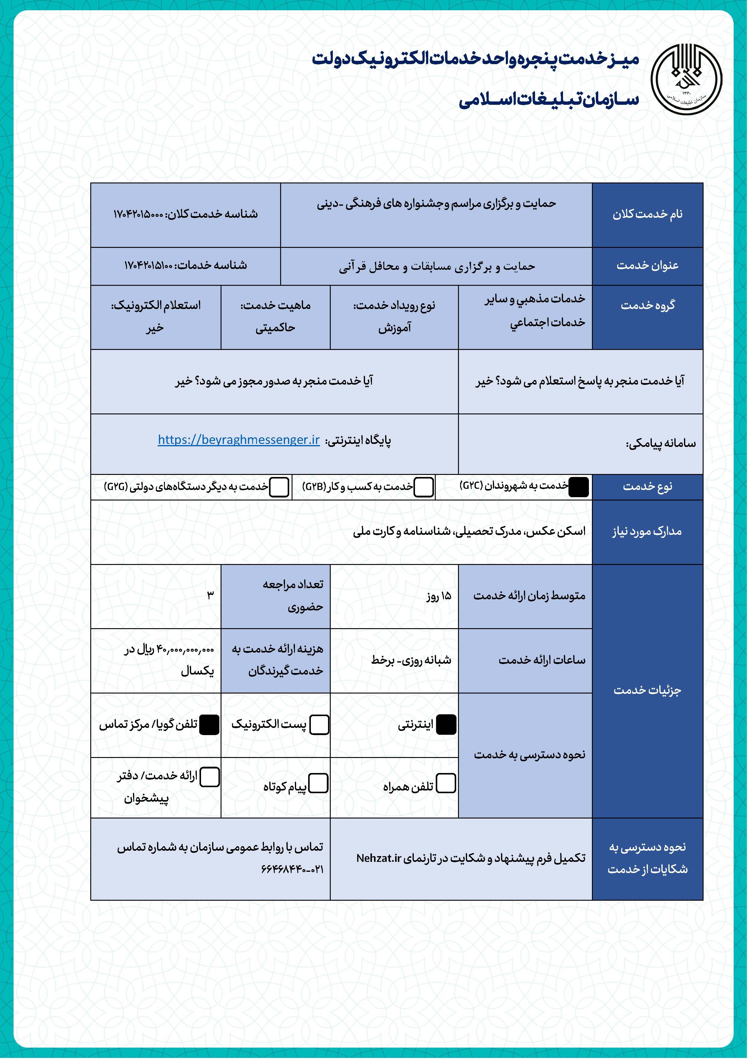 حمایت و برگزاری مسابقات و محافل قرآنی