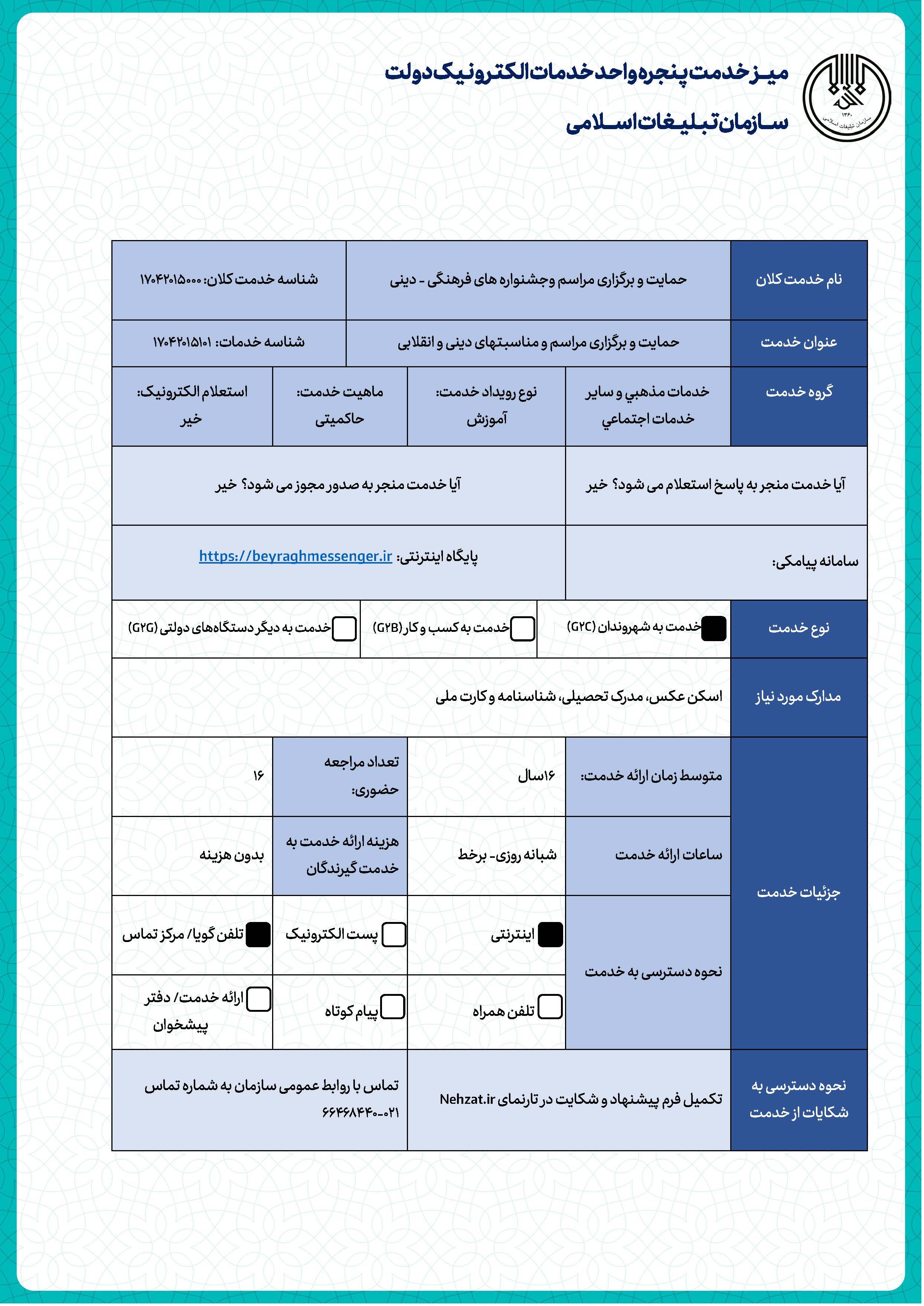 خدمات مذهبی و سایر خدمات اجتماعی