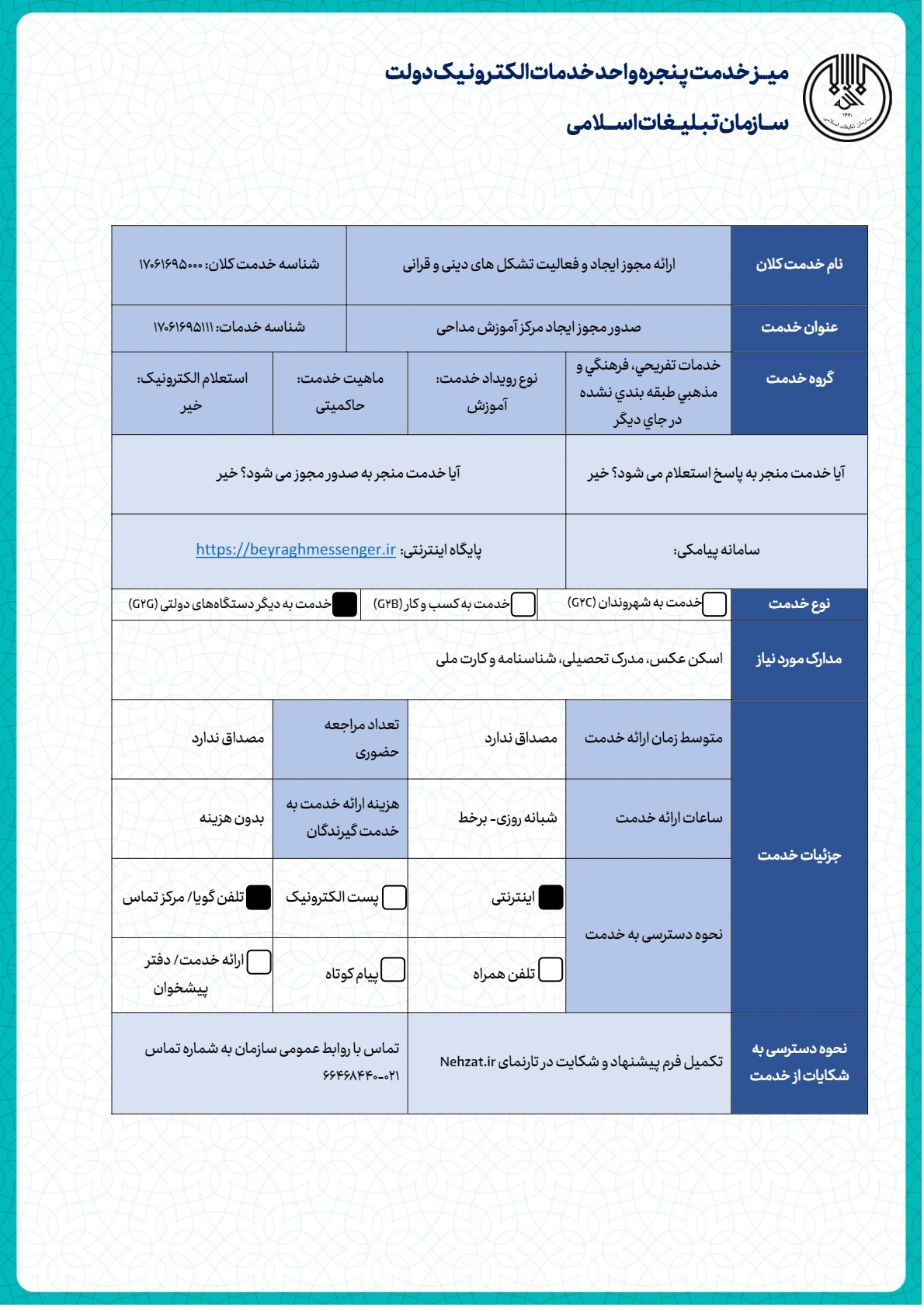 صدور مجوز ایجاد مرکز آموزش مداحی