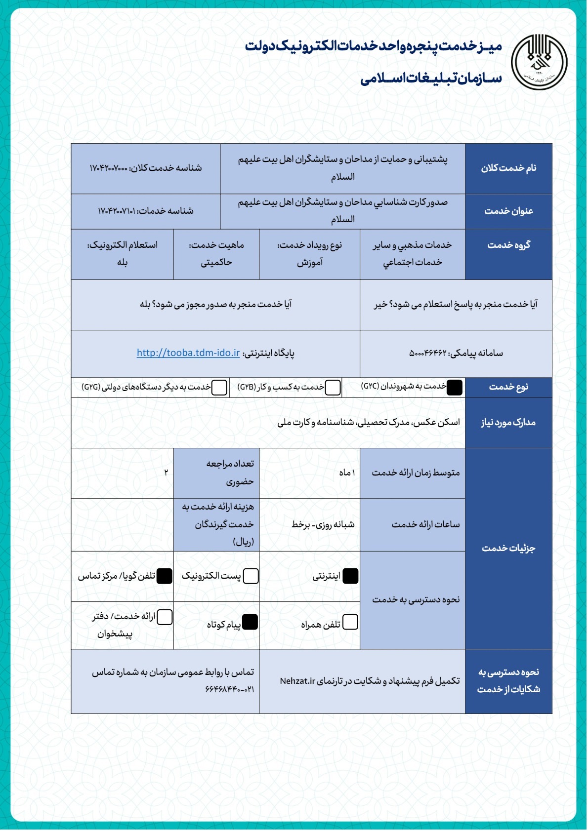 صدور كارت شناسايي مداحان و ستايشگران اهل بیت علیهم