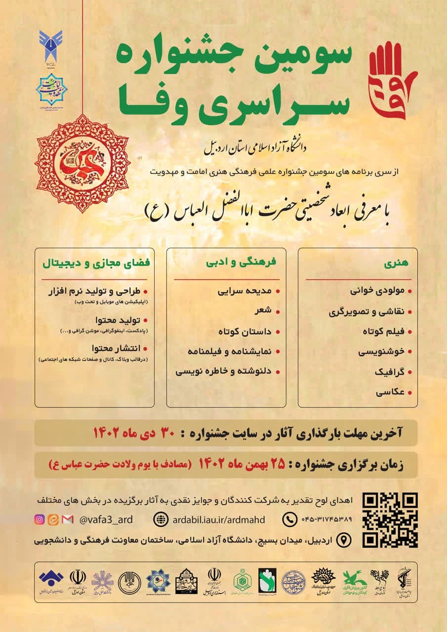 فراخوان سومین «جشنواره سراسری وفا» در اردبیل