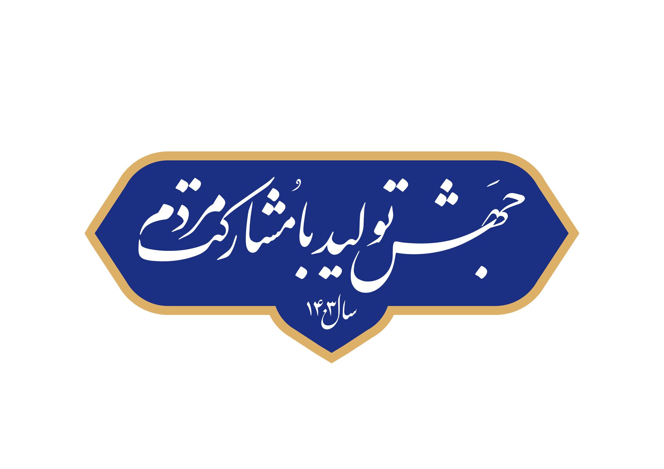 مردم عنصر اصلی «جهش تولید» و پیشرفت همه جانبه کشور هستند