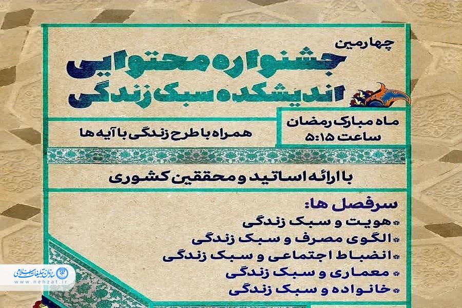 چهارمین جشنواره محتوایی اندیشکده سبک زندگی آغاز شد