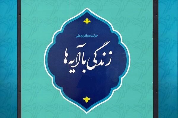 طرح «زندگی با آیه‎‌ها»پیش زمینه‌ای برای قرآنی کردن جامعه است