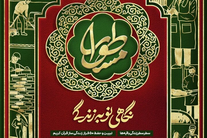 تاکید طرح «زندگی با آیه‎‌ها» تامل در مفاهیم قرآن است