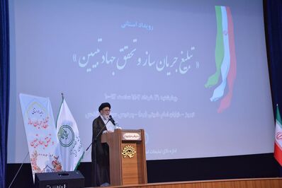 رویداد استانی «تبلیغ جریان ساز و تحقق جهاد تبیین»