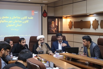 نشست تخصصی مجمع رؤسای کانون مداحان برگزار شد