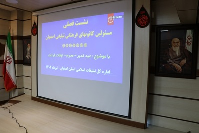 نشست فصلی مسئولین کانون‌های فرهنگی تبلیغی اصفهان