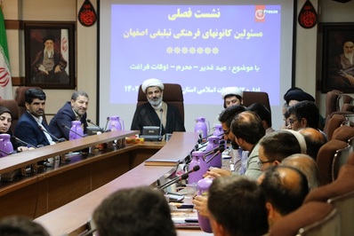 نشست فصلی مسئولین کانون‌های فرهنگی تبلیغی اصفهان
