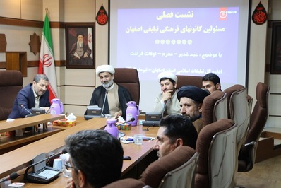 نشست فصلی مسئولین کانون‌های فرهنگی تبلیغی اصفهان