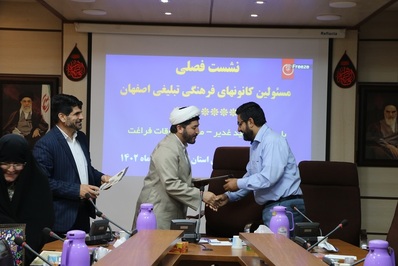 نشست فصلی مسئولین کانون‌های فرهنگی تبلیغی اصفهان