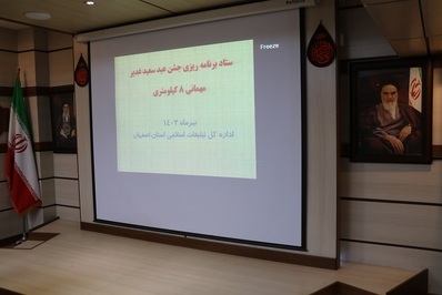 ستاد برنامه ریزی جشن عید سعید غدیر برگزار شد