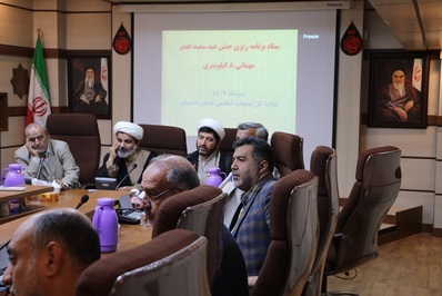 ستاد برنامه ریزی جشن عید سعید غدیر برگزار شد