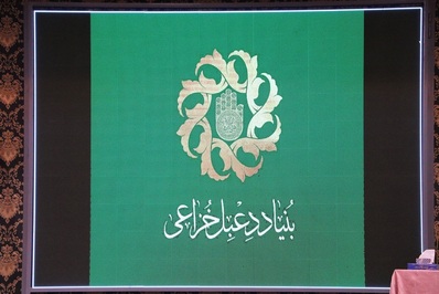 همایش مجمع خیرین بنیاد دعبل خزاعی برگزار شد