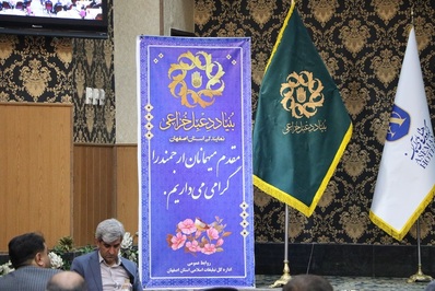 همایش مجمع خیرین بنیاد دعبل خزاعی برگزار شد