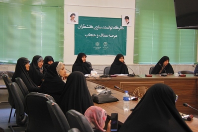 کارگاه توانمندسازی کنشگران عرصه عفاف و حجاب در قزوین