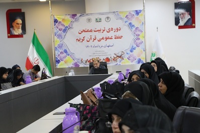 دوره آموزشی تربیت ممتحن حفظ عمومی قرآن برگزار شد