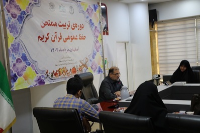 دوره آموزشی تربیت ممتحن حفظ عمومی قرآن برگزار شد