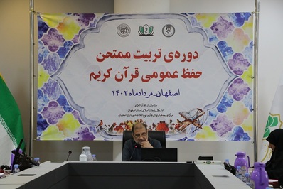 دوره آموزشی تربیت ممتحن حفظ عمومی قرآن برگزار شد