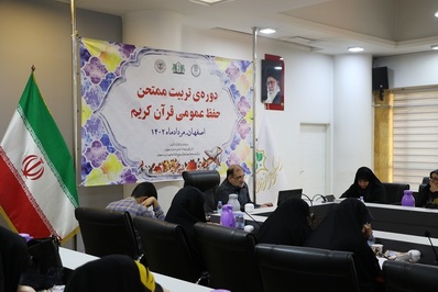 دوره آموزشی تربیت ممتحن حفظ عمومی قرآن برگزار شد