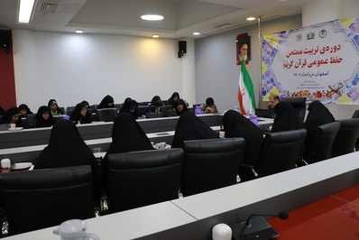 دوره آموزشی تربیت ممتحن حفظ عمومی قرآن برگزار شد