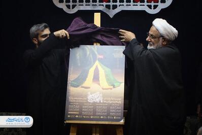 آیین رونمایی از پوستر سوگواره پایتخت موکب‌ها