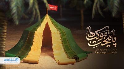 آیین رونمایی از پوستر سوگواره پایتخت موکب‌ها