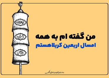 مجموعه پوستر های گرافیکی اربعین منتشر شد