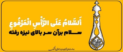 مجموعه پوستر های گرافیکی اربعین منتشر شد