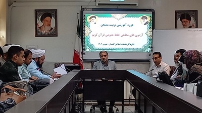 دوره آموزشی تربیت ممتحن آزمون‌های شفاهی حفظ عمومی قرآن